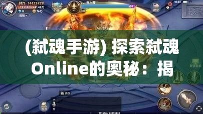 (弑魂手游) 探索弑魂Online的奥秘：揭秘游戏中最具挑战性的Boss战斗技巧与策略解析